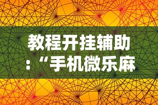 2026玩家推荐:方片十三张辅助器下载”原来有神器下载