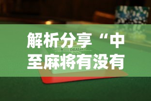 解析分享“中至麻将有没有装挂”开挂(透视)辅助教程
