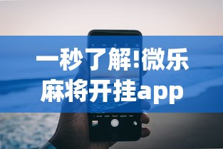 一秒了解!微乐麻将开挂app下载苹果手机版”分享用挂教程