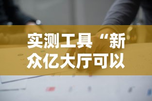 实测工具“新众亿大厅可以开挂吗”通用版下载教程