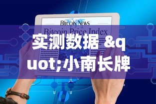 实测数据 "小南长牌可以作弊吗(详细真的有挂)-知乎
