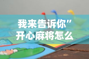 我来告诉你”开心麻将怎么打会赢”详细辅助软件教程