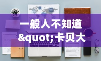 一般人不知道 "卡贝大厅有挂吗	”2026开挂教程步骤