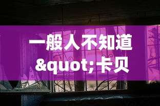 一般人不知道 "卡贝大厅有挂吗”2026开挂教程步骤