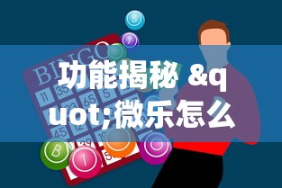 功能揭秘 "微乐怎么打才能赢”辅助神器插件下载