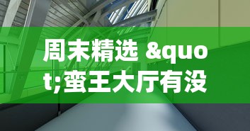 周末精选 "蛮王大厅有没有挂”(透视)开挂详细教程