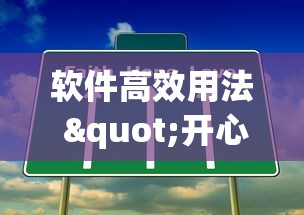 软件高效用法 "开心十三张挂最简单方法”事实上确实有挂