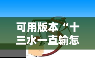 可用版本“十三水一直输怎样转运	”确实可以使用辅助