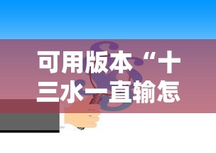 可用版本“十三水一直输怎样转运”确实可以使用辅助