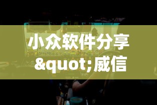 小众软件分享 "威信茶馆开挂神器	”揭秘透视辅助万能挂