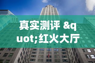 真实测评 "红火大厅辅助软件”(其实是有挂)
