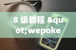 8 级教程 "wepoker如何透视”科技辅助神器手机版教程