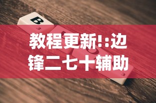 教程更新!:边锋二七十辅助工具[玩家必赢神器]
