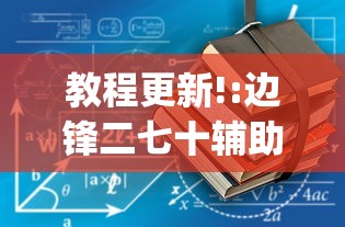 教程更新!:边锋二七十辅助工具[玩家必赢神器]