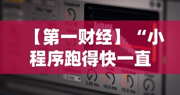 【第一财经】“小程序跑得快一直输”详细辅助软件教程