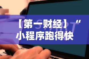 【第一财经】“小程序跑得快一直输	”详细辅助软件教程