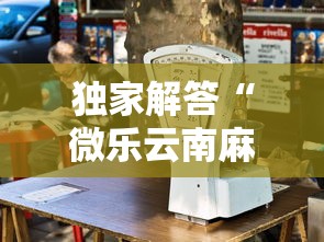 独家解答“微乐云南麻将怎么样才能赢	”其实确实有挂