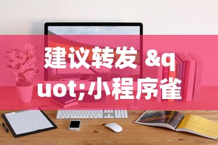 建议转发 "小程序雀神麻将技巧”通用版下载教程！