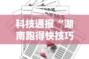 科技通报“湖南跑得快技巧全解”掌握辅助功能必胜规则