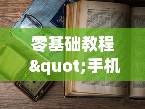 零基础教程 "手机跑得快老是输是什么原因”(其实是有挂)