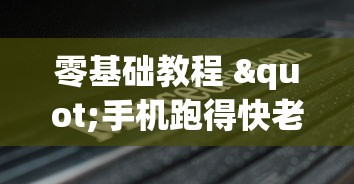 零基础教程 "手机跑得快老是输是什么原因”(其实是有挂)