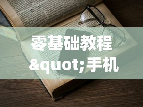 零基础教程 "手机跑得快老是输是什么原因”(其实是有挂)