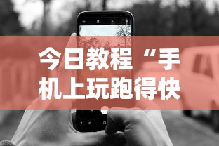 今日教程“手机上玩跑得快怎样才能赢”附开挂脚本详细步骤
