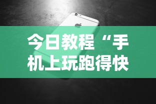 今日教程“手机上玩跑得快怎样才能赢”附开挂脚本详细步骤