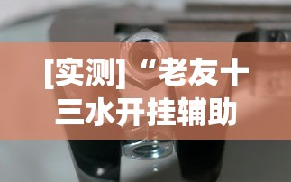 [实测]“老友十三水开挂辅助器	”开挂方法