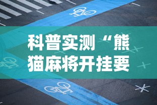 科普实测“熊猫麻将开挂要多少钱”揭秘透视辅助万能挂用法