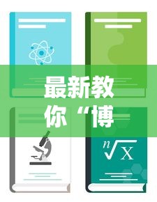 最新教你“博乐填大坑挂下载”详细开挂安装教程
