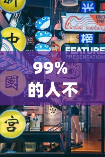 99% 的人不知道 "小程序麻将怎么提高胜率”真可以装挂